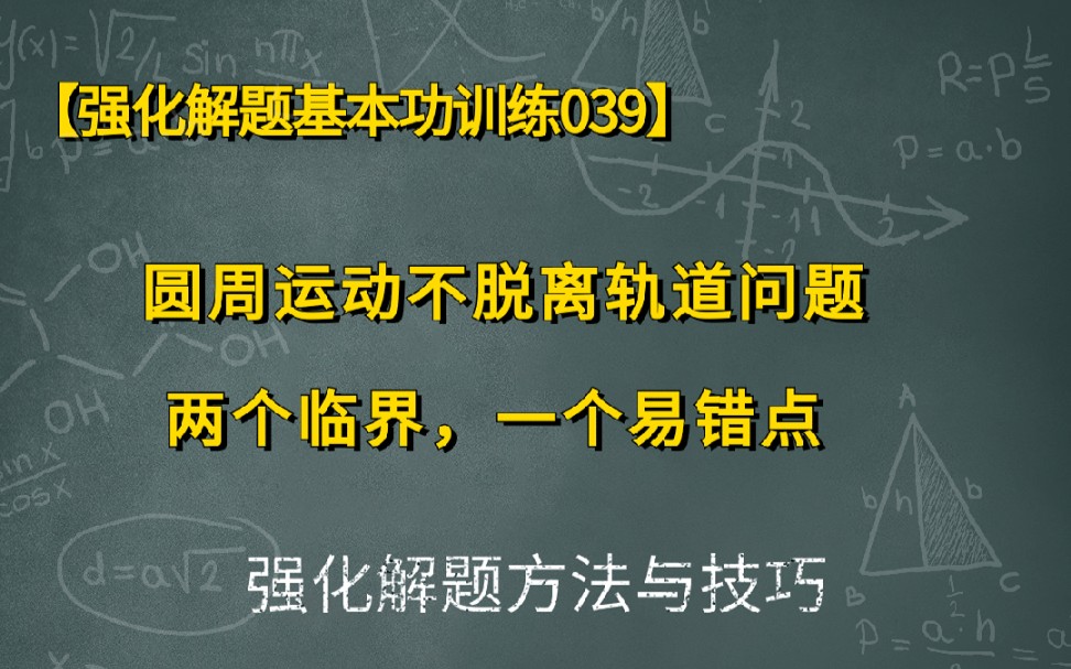 圆周运动不脱轨问题,两个临界,一个易错点!强基039哔哩哔哩bilibili