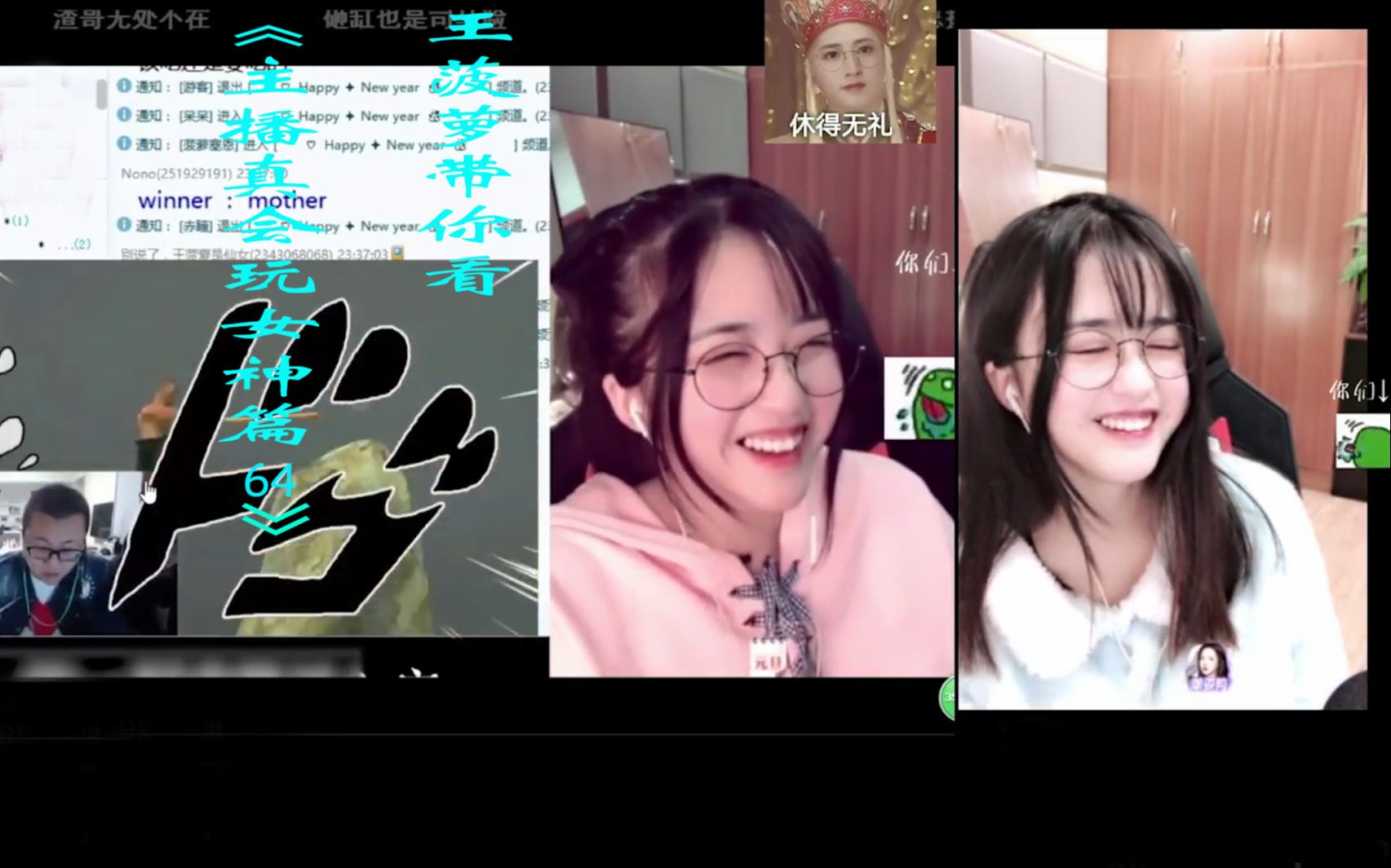 【王菠萝】王菠萝带你看《主播真会玩女神篇64》,解释什么是"成王败寇