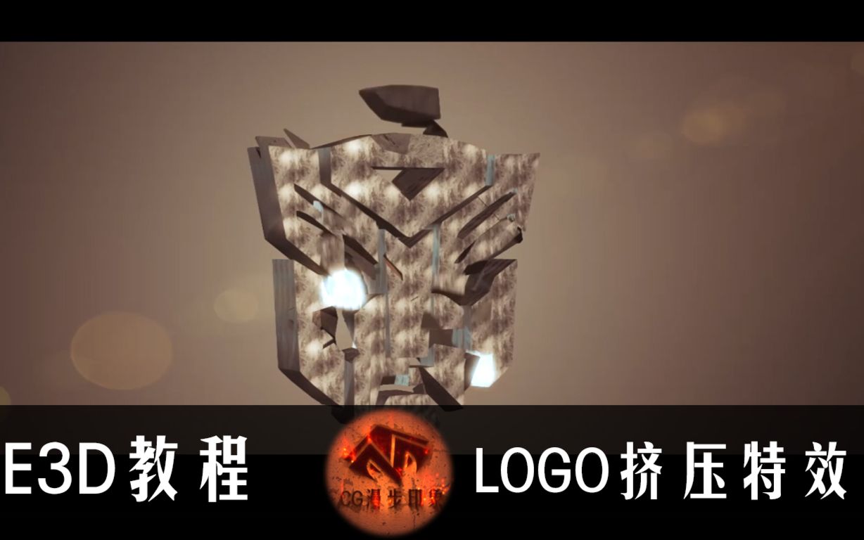 AE基础教程E3D系列第三期期变形金刚LOGO