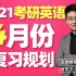 2021考研英语-何凯文4月份复习安排，抓住4月，快速提高！-文都教育