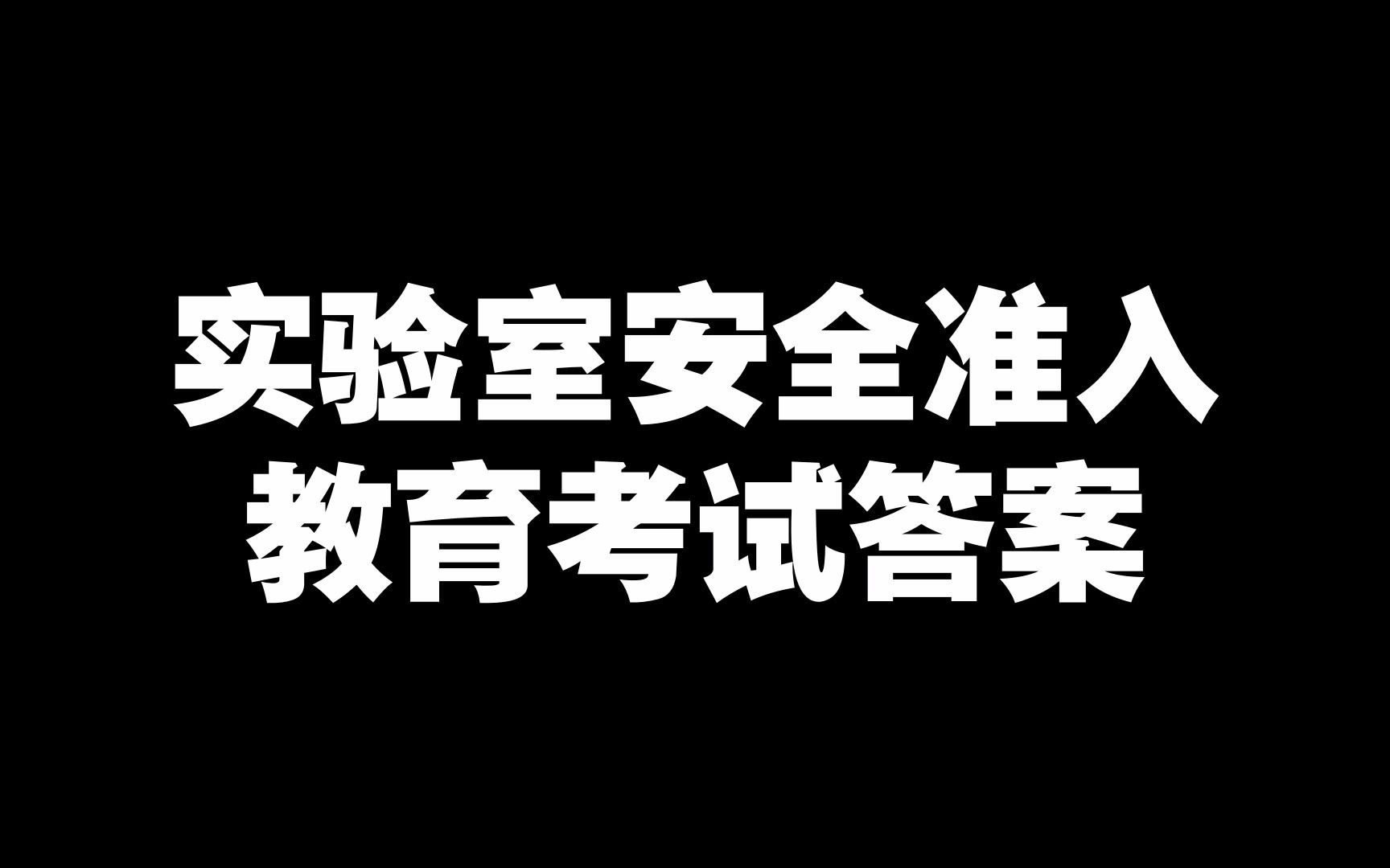 2021实验室安全准入教育考试哔哩哔哩bilibili