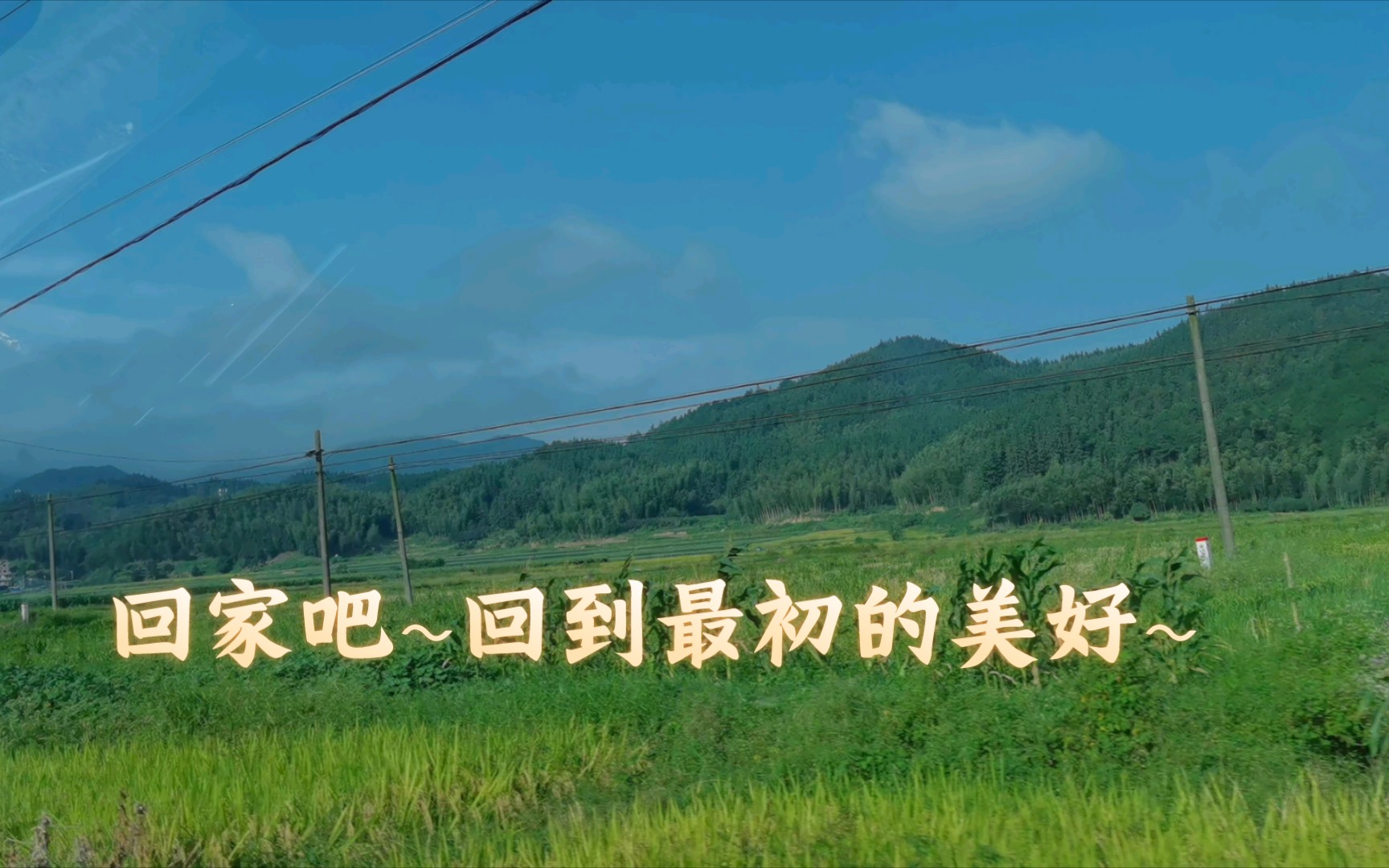 回家吧~回到最初的美好