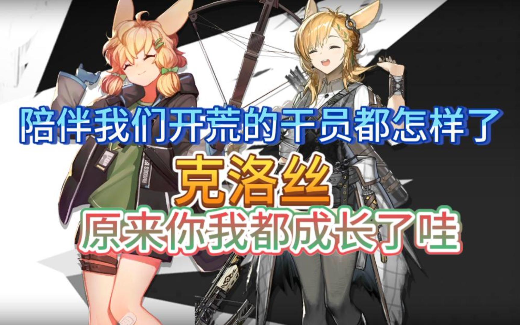 《明日方舟》那些陪伴我们开荒的干员都怎样了?克洛丝,你我都成长了啊
