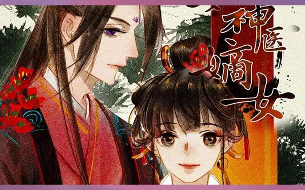 [图]【神医嫡女】第1~32集 中西医双料圣手穿成了大顺朝的受虐嫡女，跟我斗？扎你个半身不遂？药房随身，名利在手，连皇上都要跟我套近乎！#漫画解说 #穿越 #逆袭