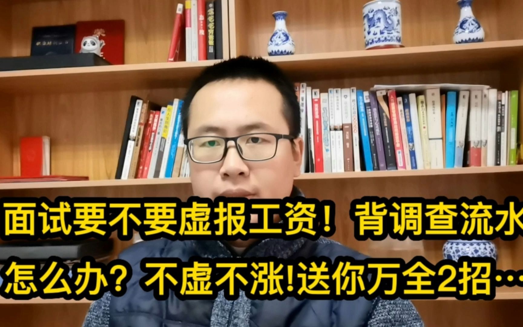 面试要不要虚报工资!背调查流水怎么办?不虚不涨!万全2招送你哔哩哔哩bilibili