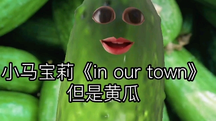 [图]小马宝莉《In Our Town》 但是黄瓜