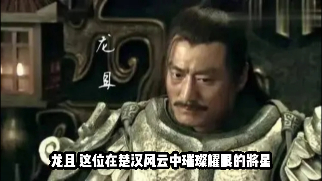 龙且传奇的一生