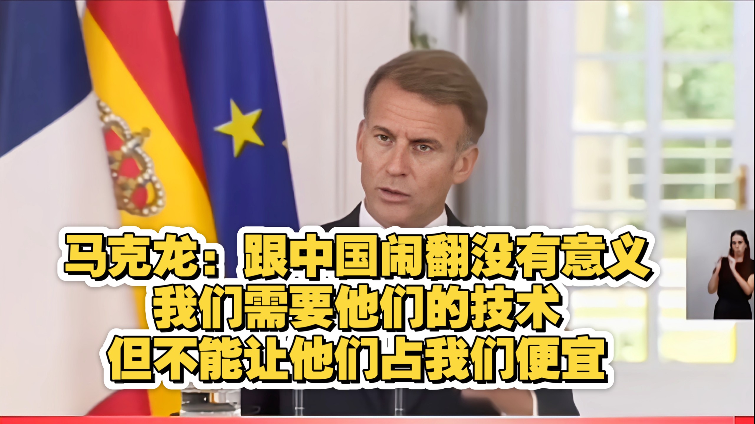马克龙: 我要中国的技术和钱 但中国别想占我便宜