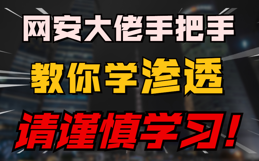 渗透测试工程师特训班第一期正式课程蚁景网安学院网络安全/渗透测试/信息安全/渗透测试工程师/实战/蓝队/红队哔哩哔哩bilibili