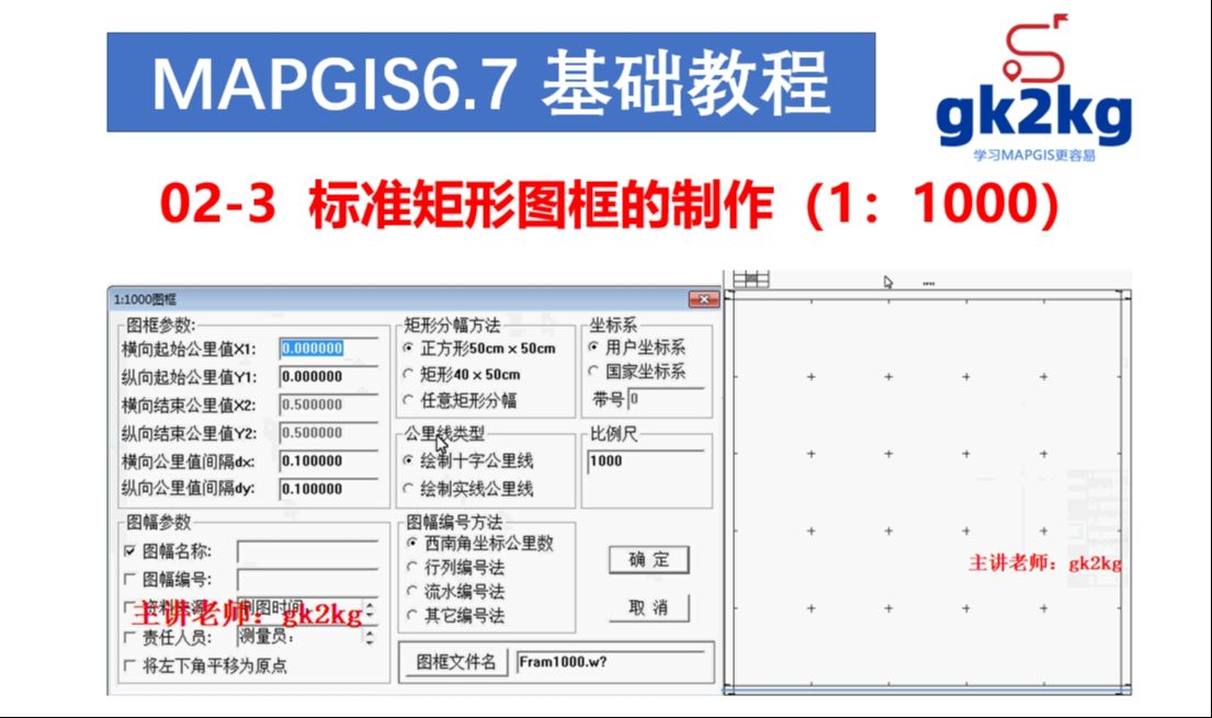 mapgis教程-02-3標準矩形圖框製作(1比1000)大比例尺