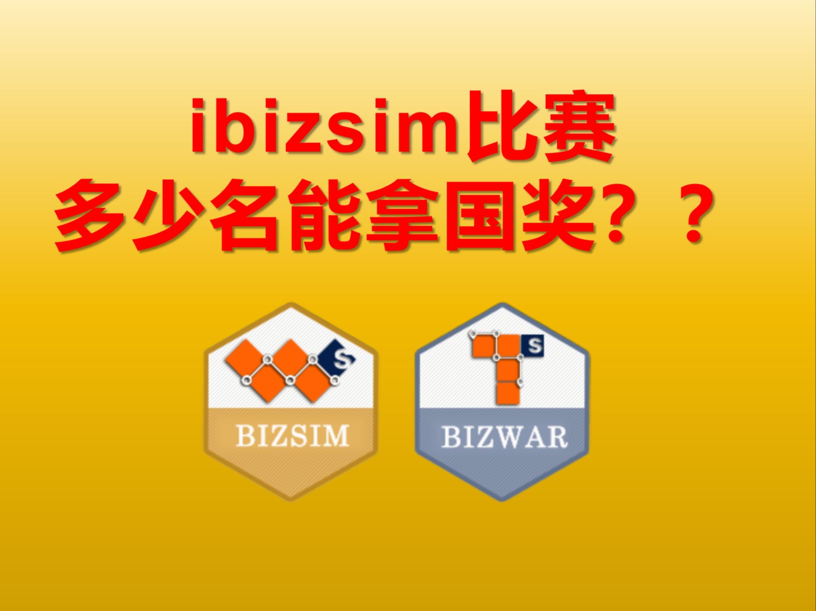 企业竞争模拟大赛ibizsim比赛奖项设置详解哔哩哔哩bilibili