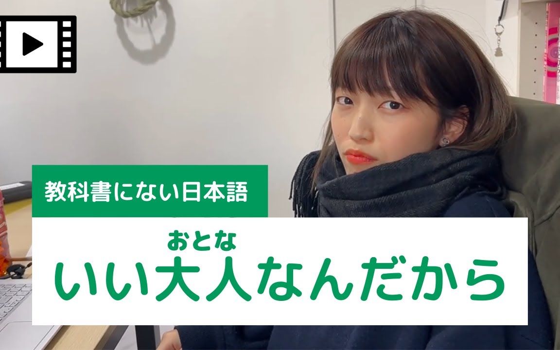 「いい大人なんだから」怎么用?|双语字幕【教科书学不到的日语!】|日本语の森|日本语之森|日语口语表达哔哩哔哩bilibili