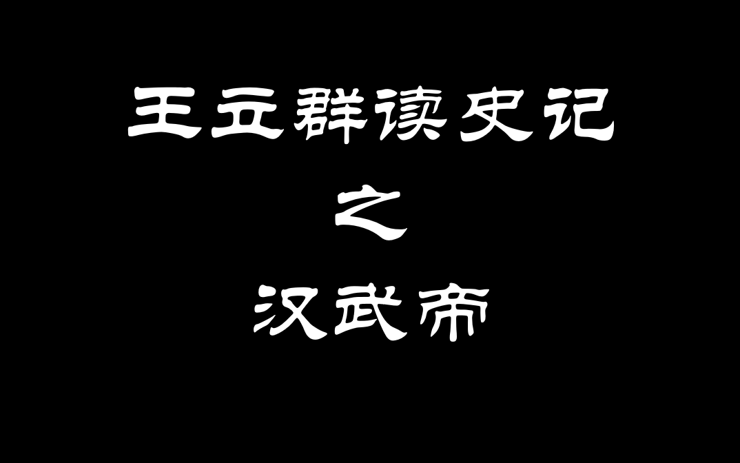 [图]王立群读《史记》之汉武帝