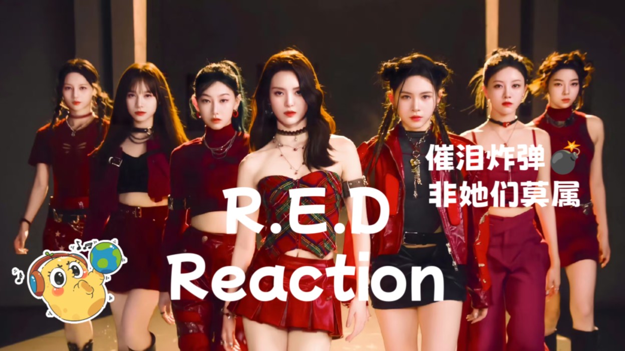 【R.E.D Reaction】催泪炸弹小红团,谁能忍得住哔哩哔哩bilibili