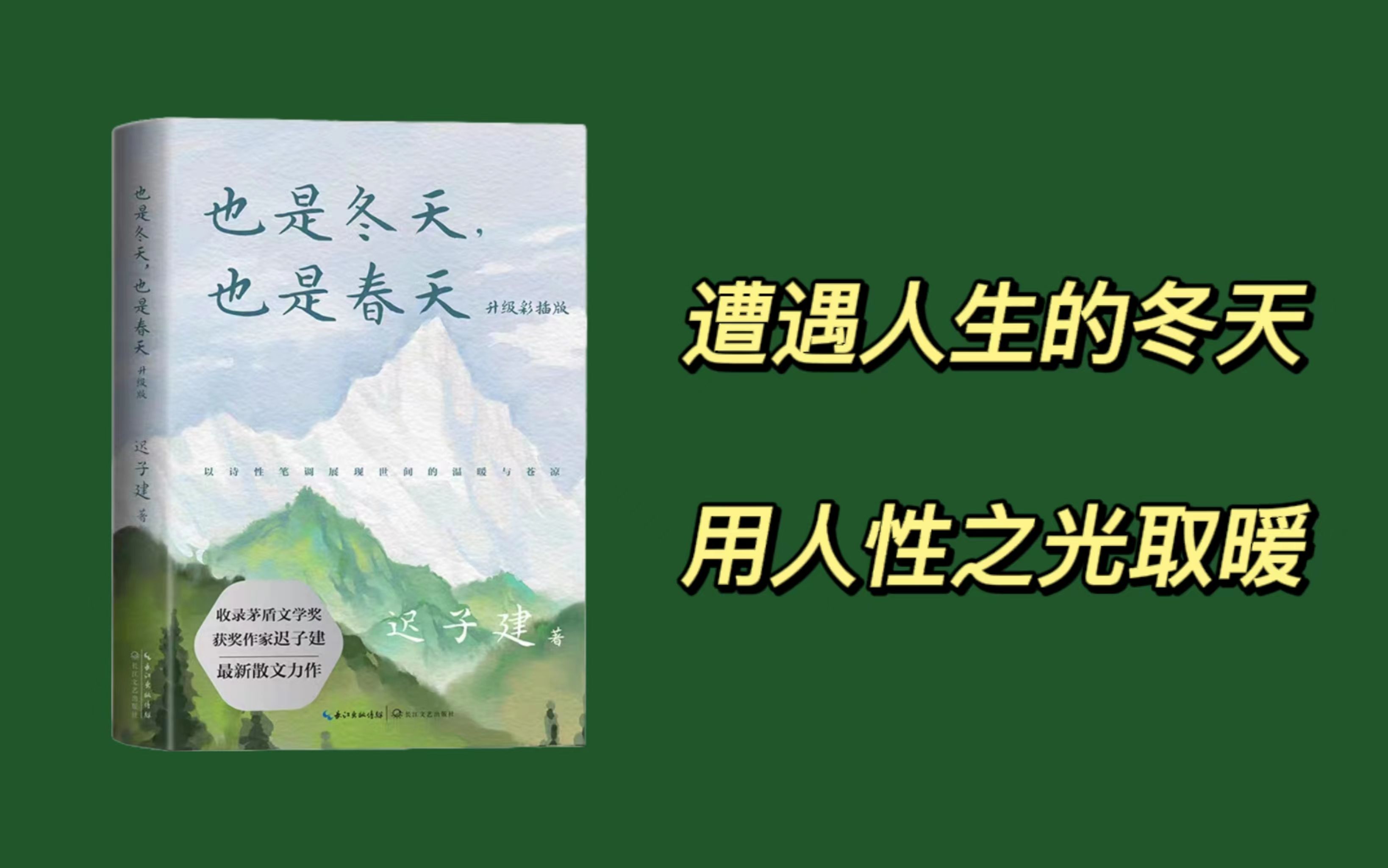 【好书推荐】《也是冬天,也是春天(升级彩插版)》遭遇人生的冬天,用