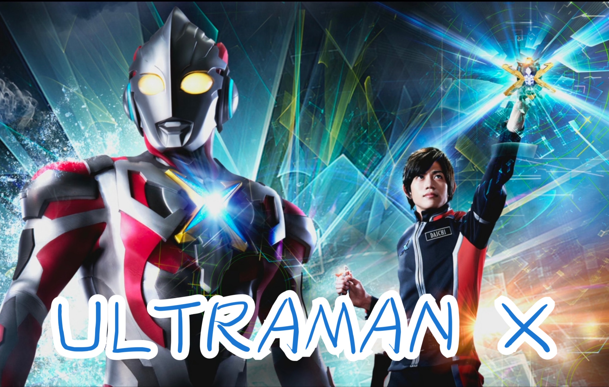 【ultraman x】守护羁绊!