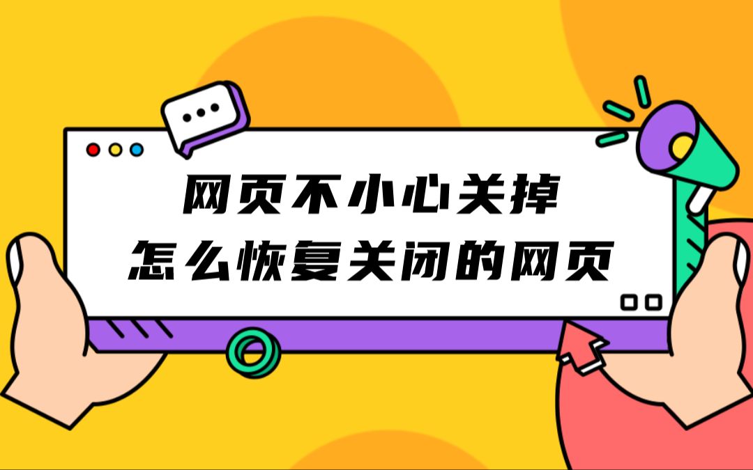 网页不小心关掉,怎么恢复关闭的网页哔哩哔哩bilibili