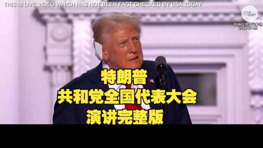 特朗普2024共和党全国代表大会演讲(完整版)哔哩哔哩bilibili