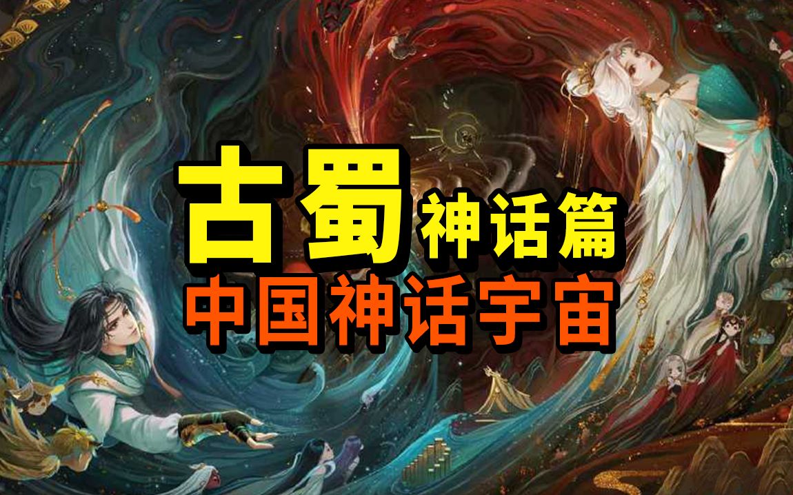 详述金沙文化和三星堆文化的神话秘闻 | 推广哔哩哔哩bilibili