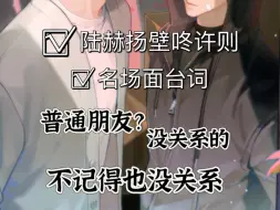 Download Video: 欲言难止有声剧｜名场面打卡｜陆赫扬壁咚许则｜时隔七年的吻｜“没关系，不记得也没关系”