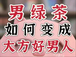 大瓜！男绿茶前夫哥是怎么变成大方好男人的？