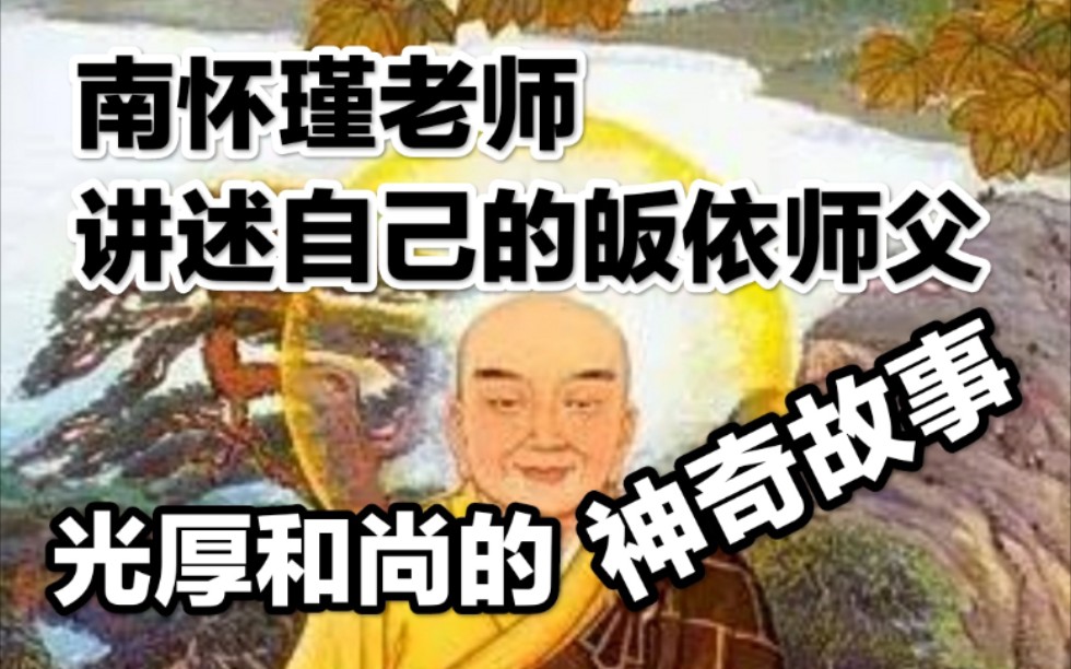 [图]南怀瑾讲述自己的皈依师父“光厚和尚”的神奇故事