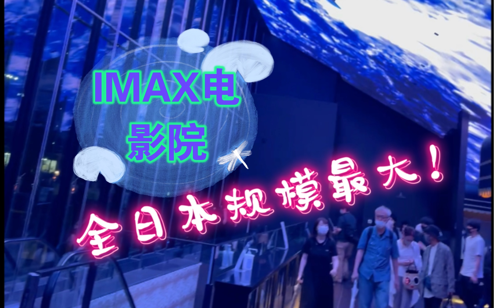 全日本规模最大的IMAX电影院.票价3000,值得来一次吗?!!哔哩哔哩bilibili