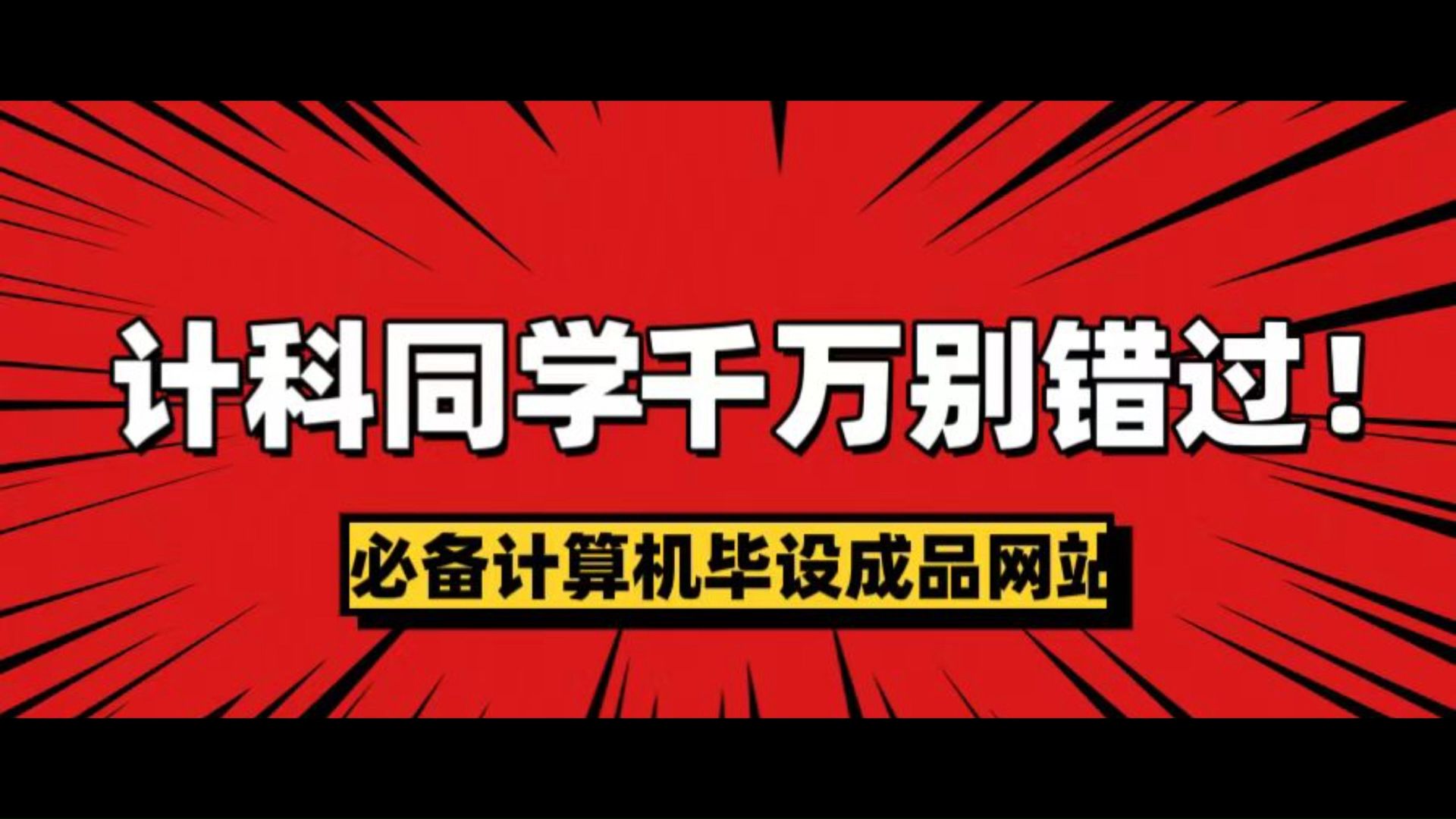 计算机专业同学必备的计算机毕业设计成品网站!有了它不再毕设困难!需要计算机毕设的宝子赶快看过!哔哩哔哩bilibili