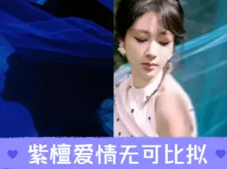 Download Video: 【紫檀】【健饼果紫】【紫定檀了】紫檀的爱不可复制无可比拟～热气球～孔雀羽毛～blue蓝色海洋～两只鱼