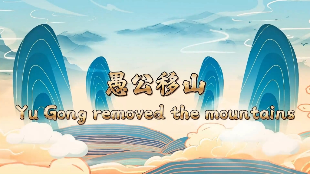 《Yu Gong removed the mountains》愚公移山,背景视频,视频编号23704哔哩哔哩bilibili