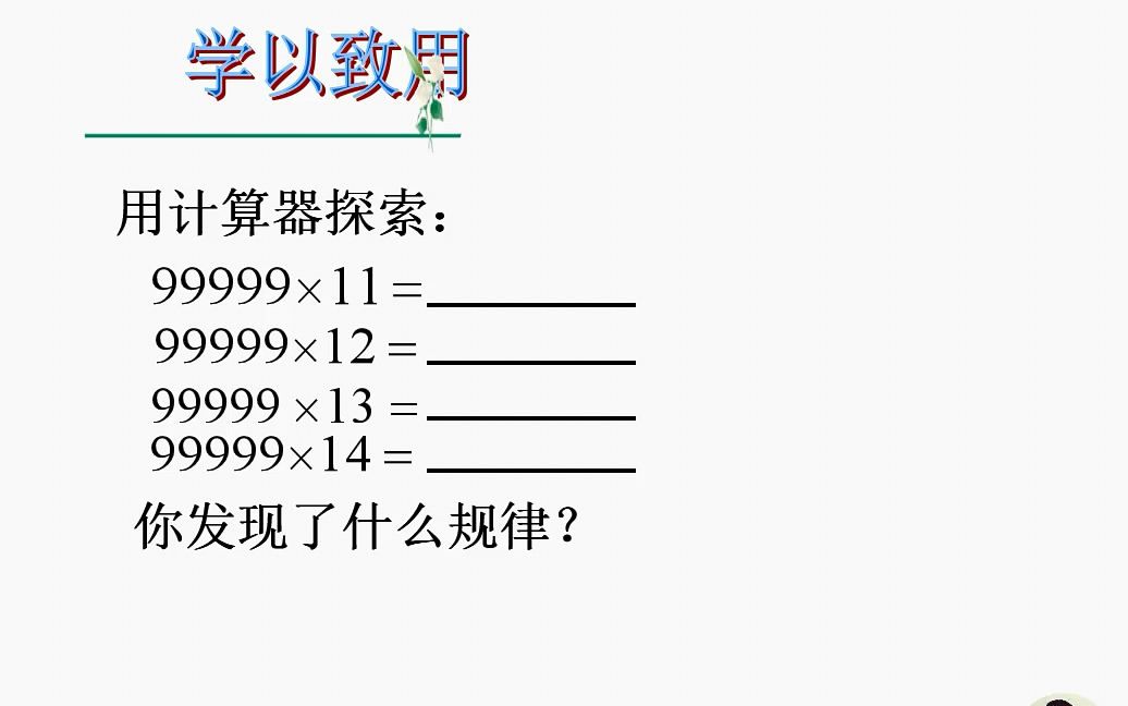 初中数学,口算:99999*19,先用计算器探索,99999相乘的规律哔哩哔哩bilibili