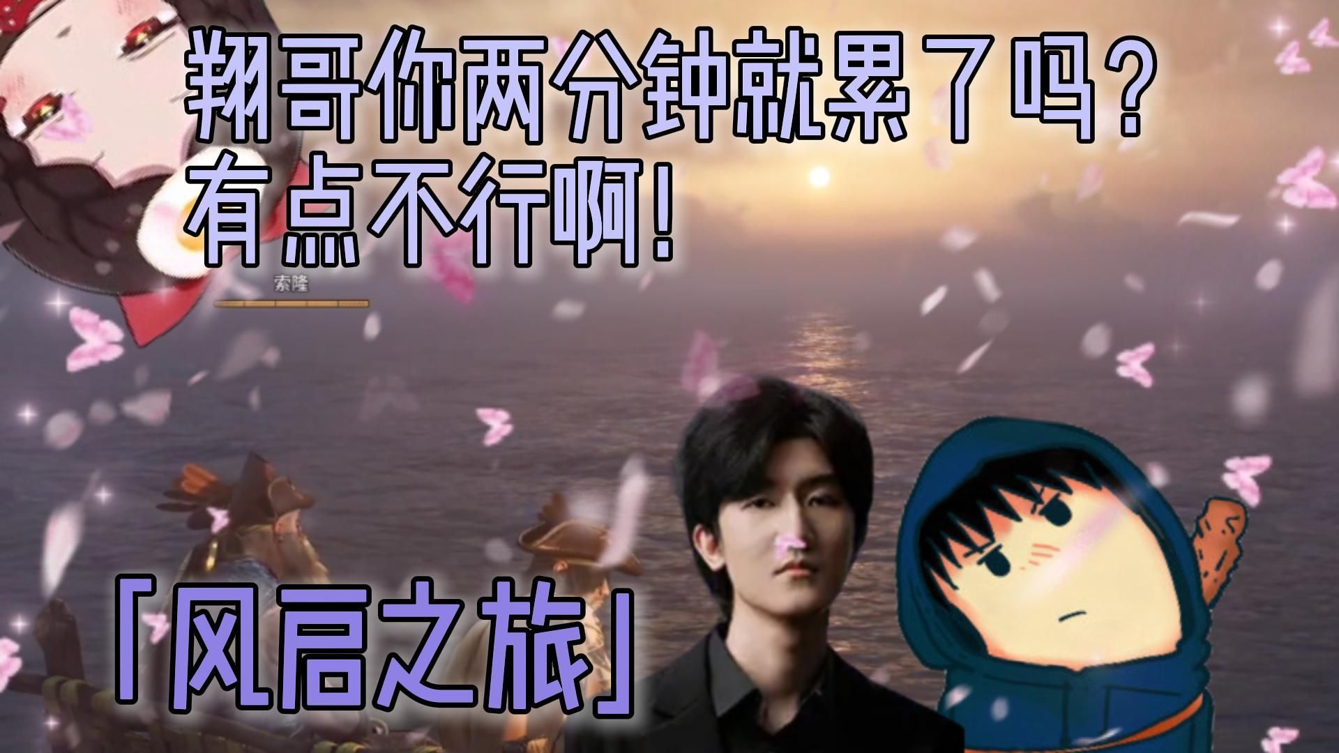 郑翔Zard-与果小果&苏科大「风启之旅」：翔哥你没到两分钟就累了吗？有点不行啊-咸鱼君111111-咸鱼君111111-哔哩哔哩视频