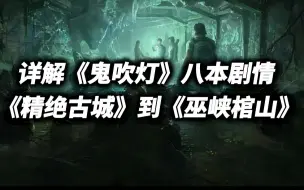 Скачать видео: 【大合集】一口气看完《精绝古城》到《巫峡棺山》，《鬼吹灯》剧情详解