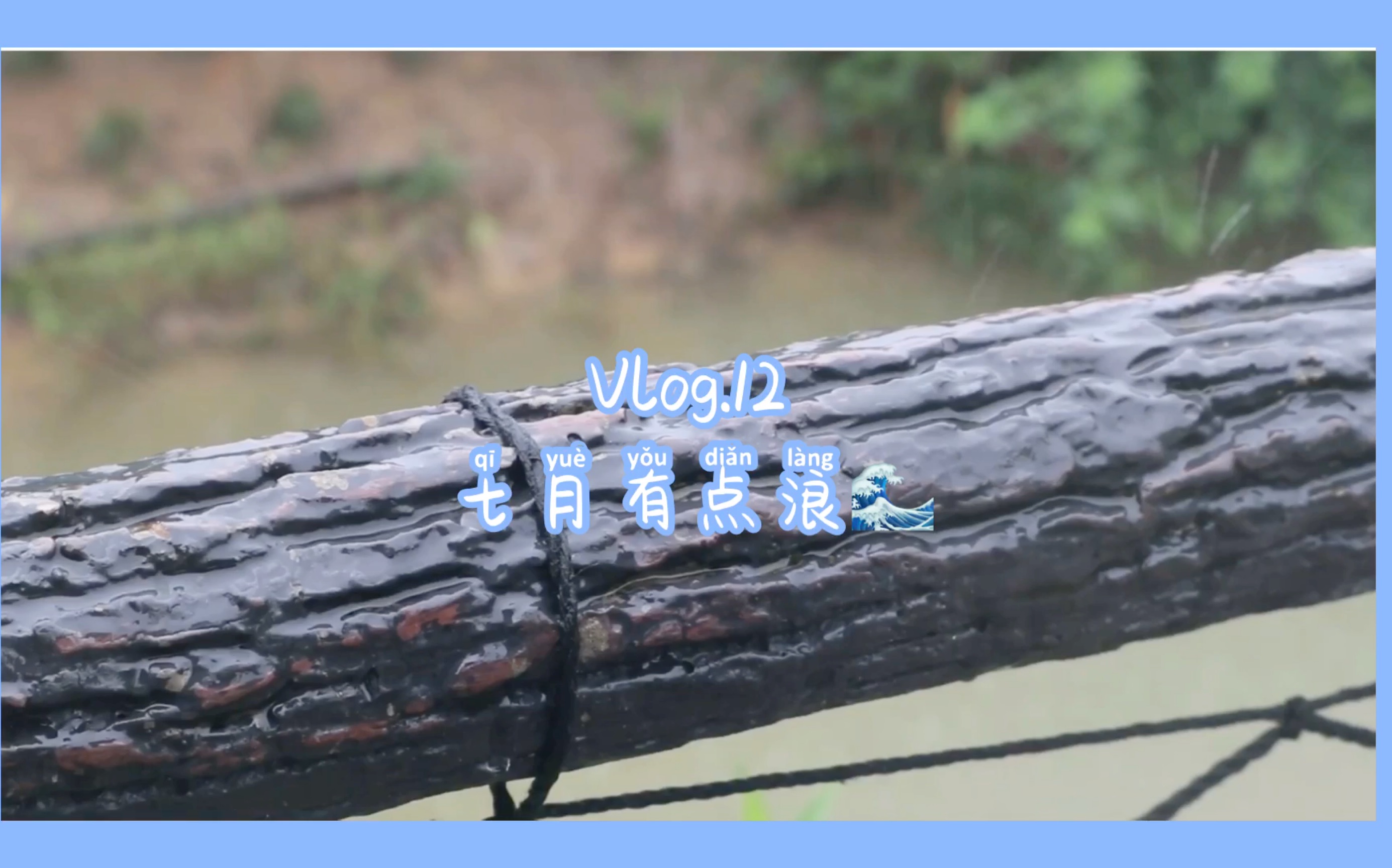 [图]Vlog.12 | 七月有点浪 | 南博 | 划船 | 雨中赏荷 | 会友 | 喝茶 | 逛吃 | 葱