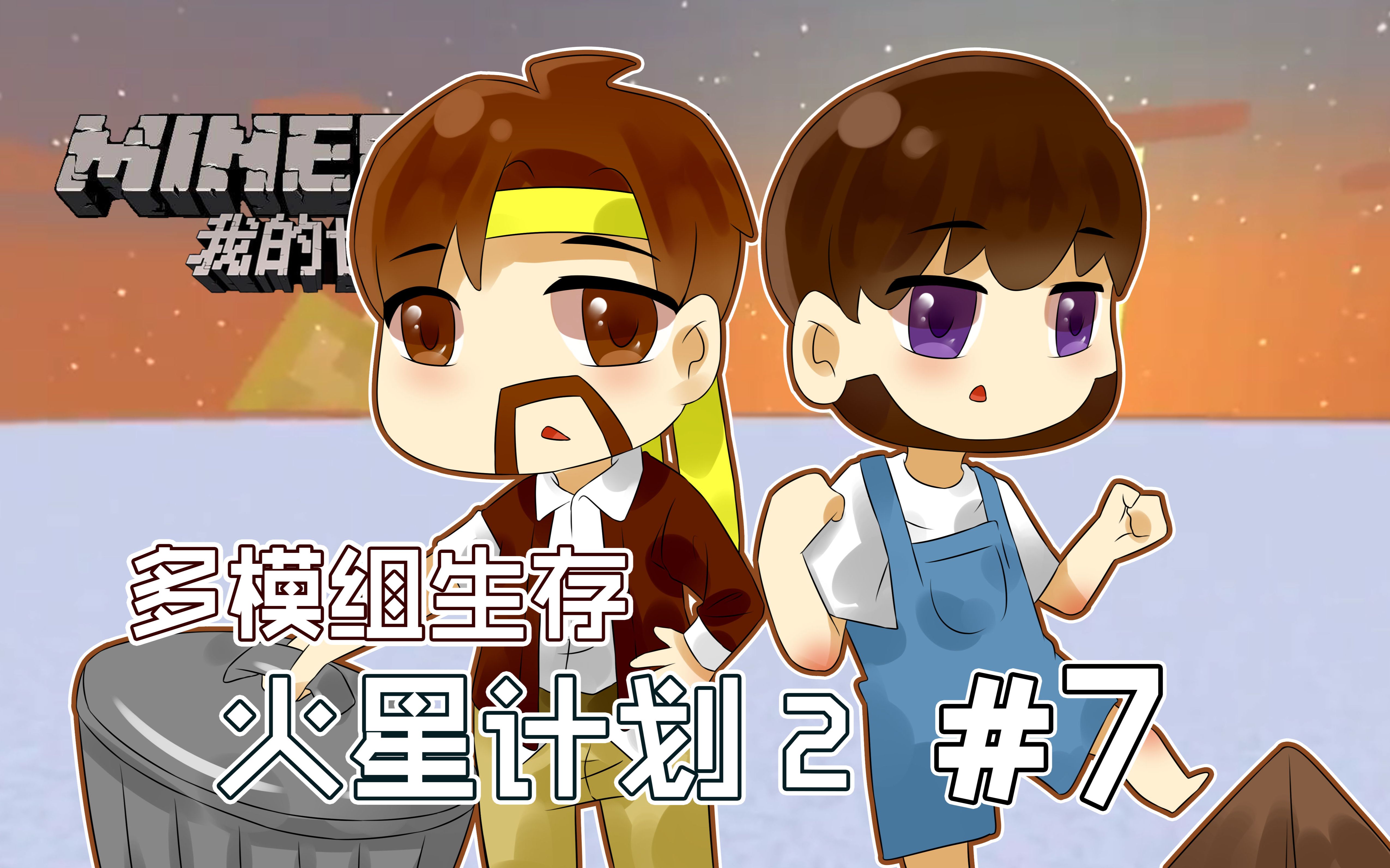 我的世界Minecraft《籽岷的多模组主题生存 火星计划2 第七集》哔哩哔哩bilibili