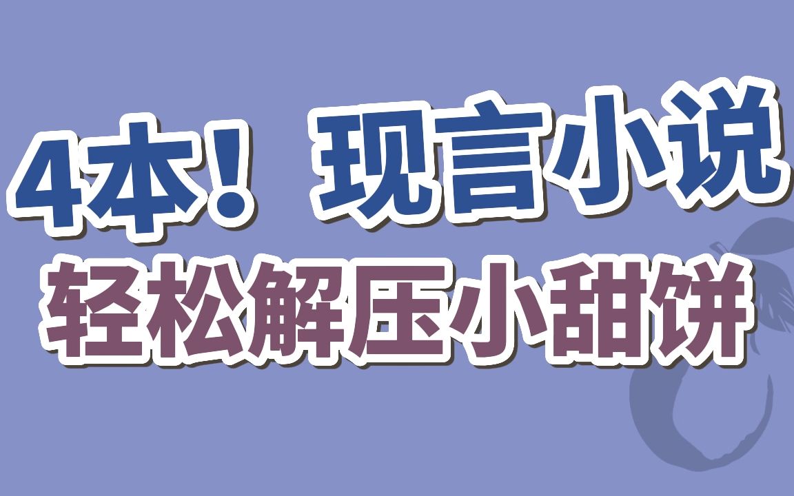 【BG现言】4本!“小祖宗,我错了成不?”哔哩哔哩bilibili