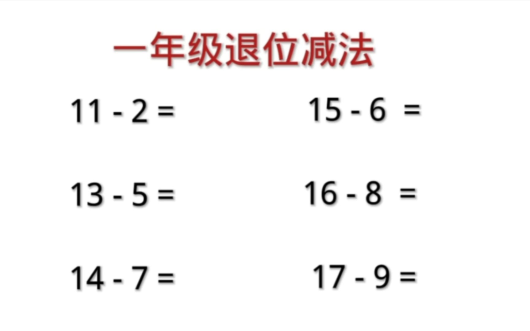 [图]一年级退位减法，要孩子熟练掌握，家长收藏。