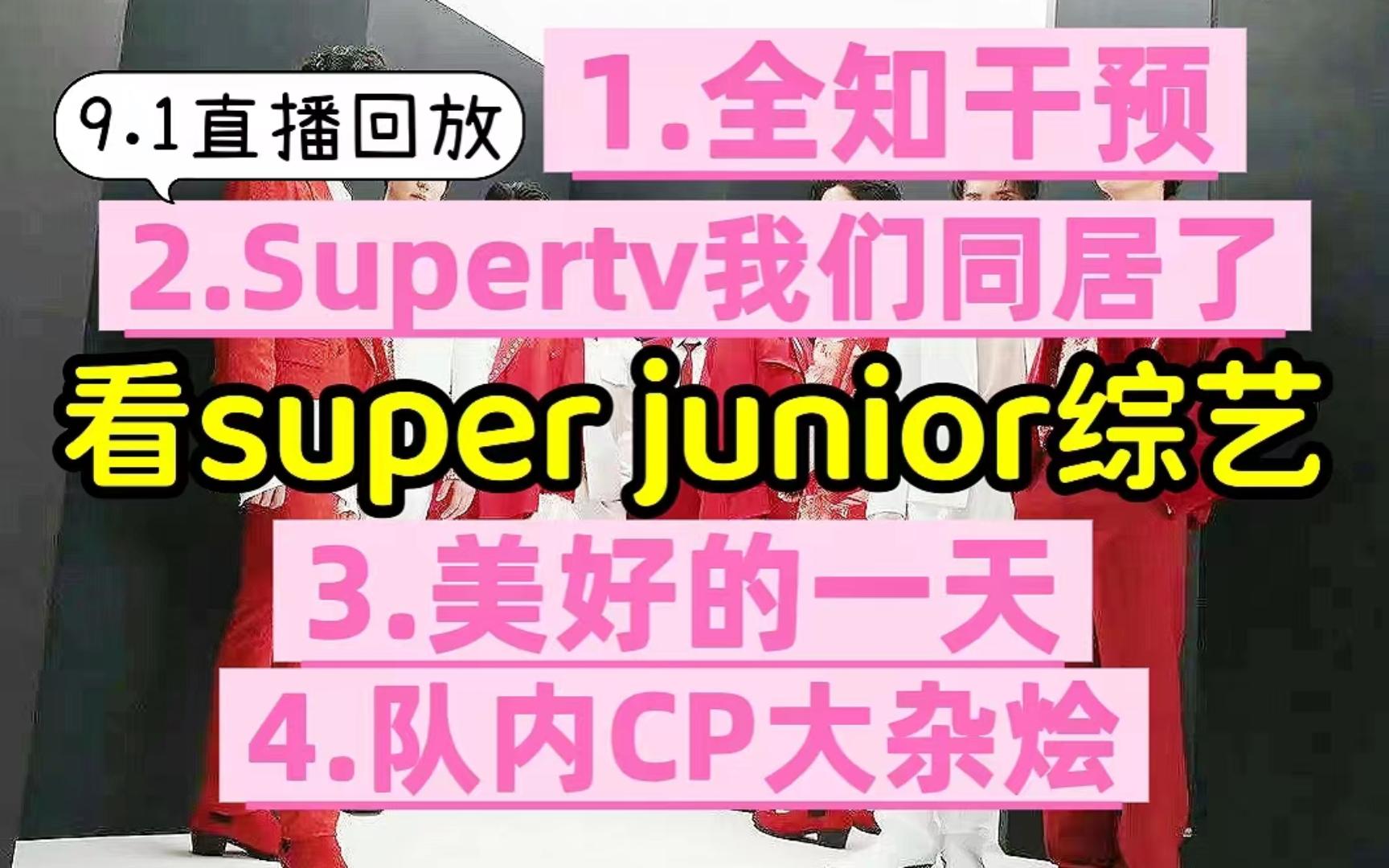 [图][看Super Junior]笑得想亖！直播间第一次被feng献给蓝人|全知干预视角|SuperTV|美好的一天|看队内CPreaction