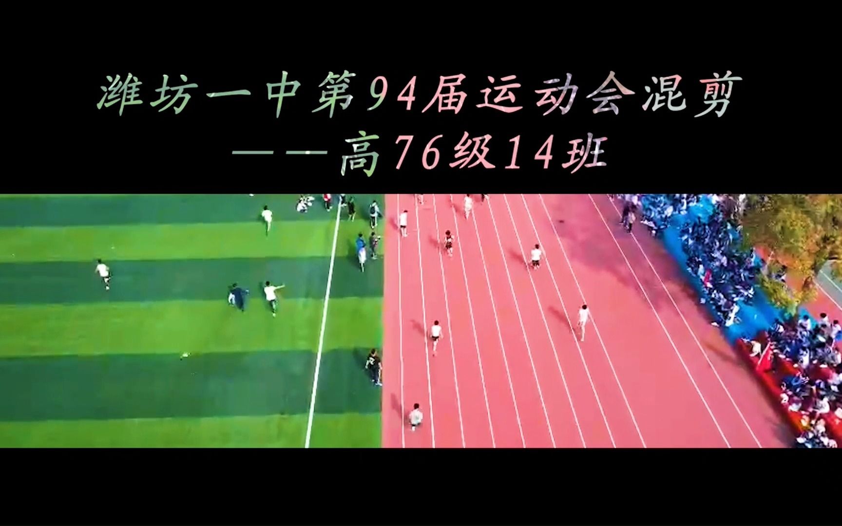 潍坊一中第94届运动会混剪