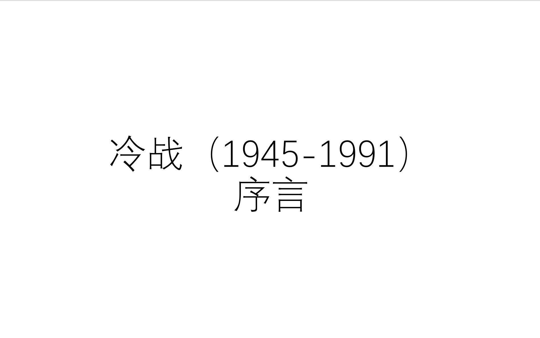 [图]冷战（1945-1991）：序言