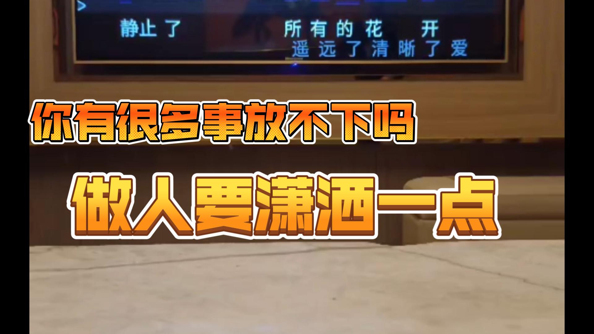 你有很多事放不下吗?做人要潇洒一点,翻唱周董的花海