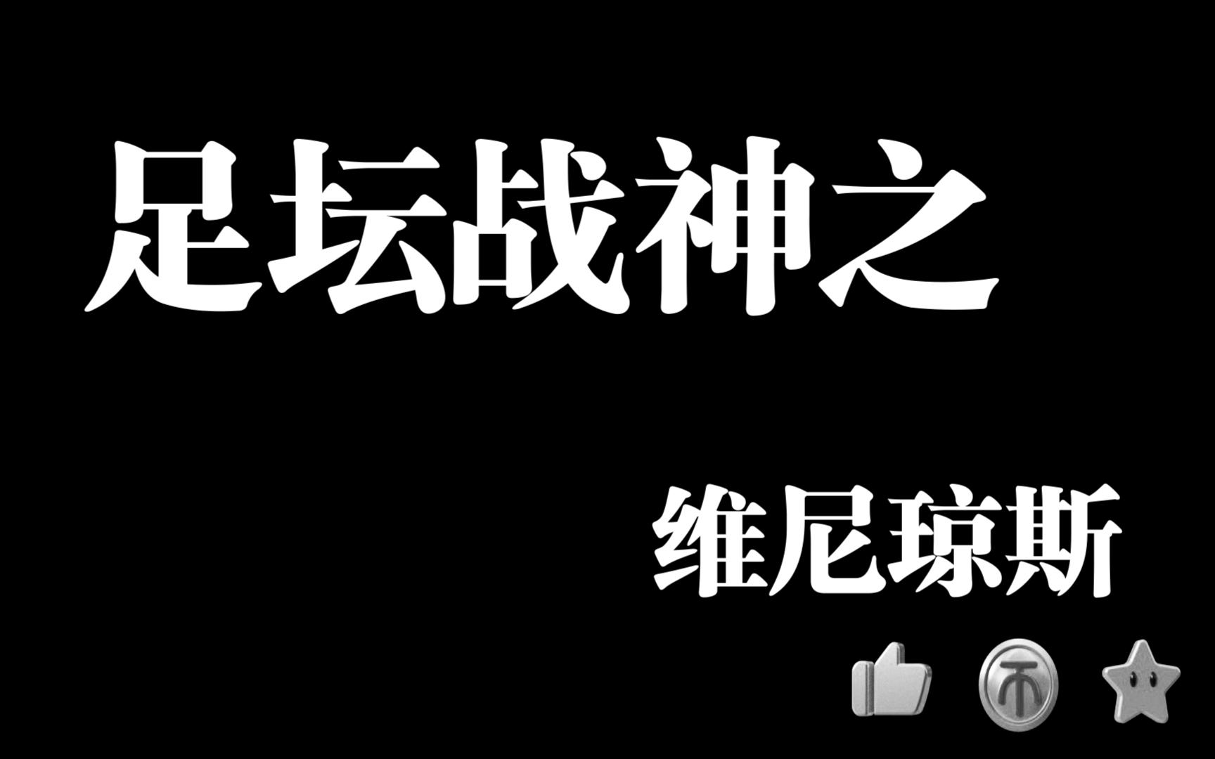 足坛战神之维尼琼斯哔哩哔哩bilibili