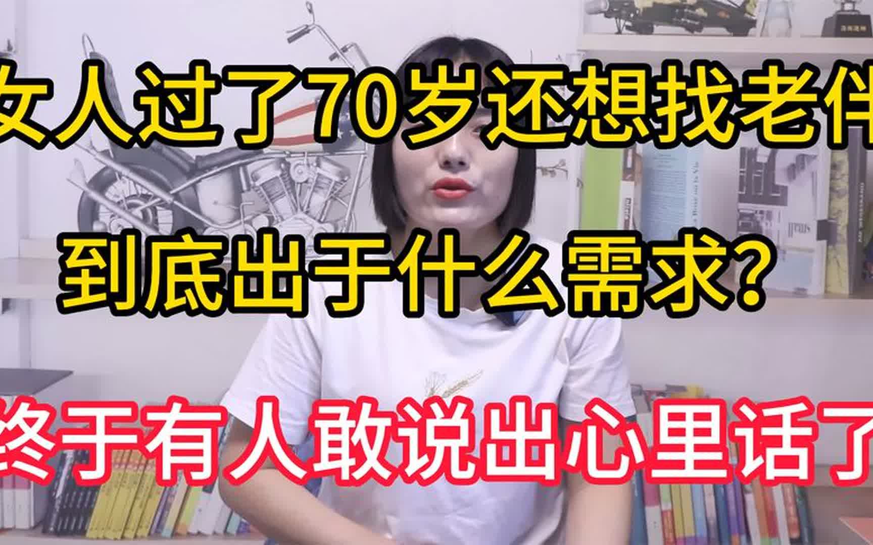 女人过了70岁还想找老伴,出于什么需求?终于有人敢说出心里话了哔哩哔哩bilibili