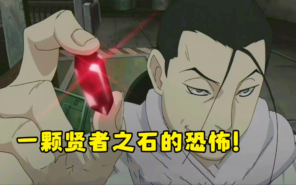 钢之炼金术师16:一颗贤者之石威力有多恐怖?