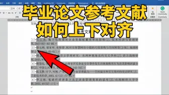 毕业论文参考文献，如何上下对齐？方法来啦！
