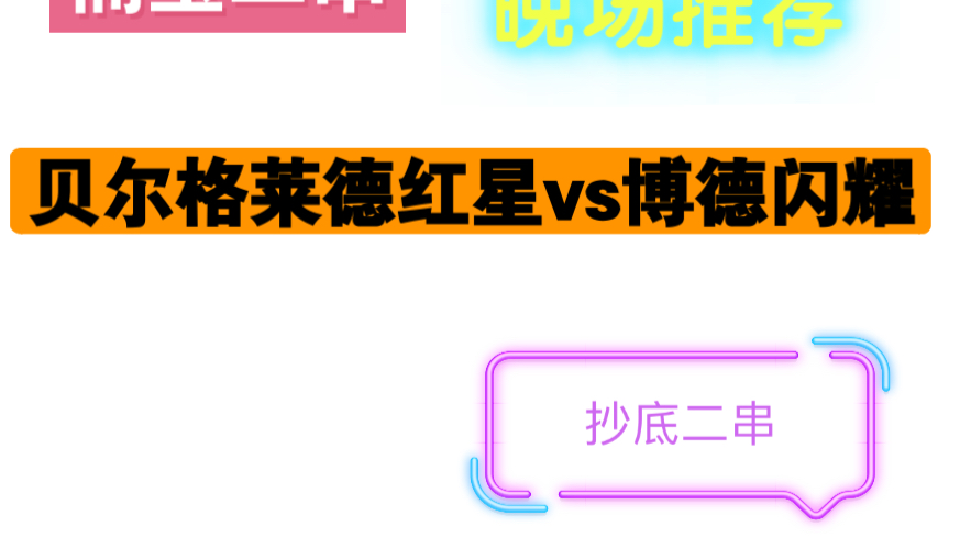 8.28晚场推荐:贝尔格莱德红星vs博德闪耀,楠宝复仇日志哔哩哔哩bilibili