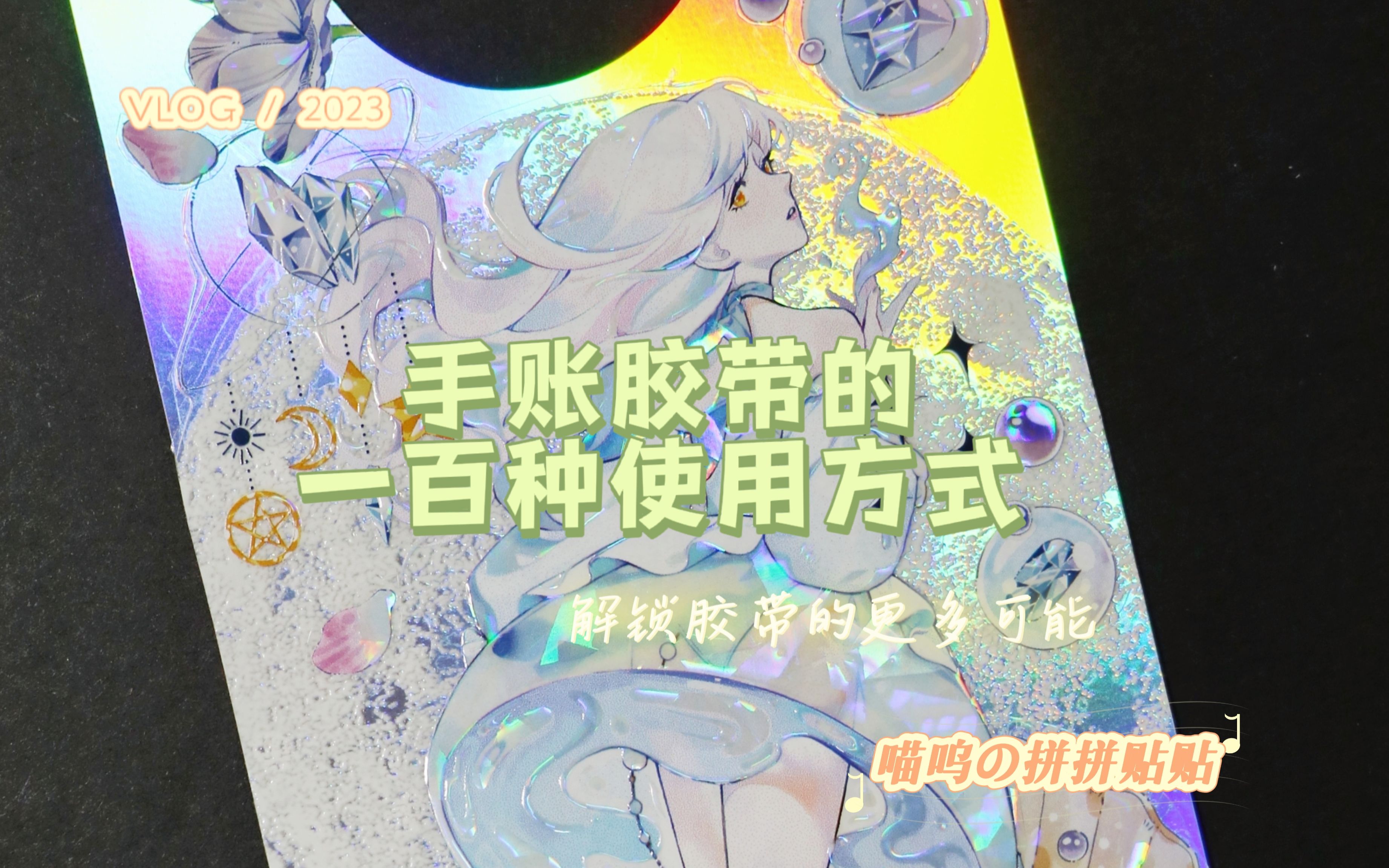 胶带的一百种用法1/100哔哩哔哩bilibili