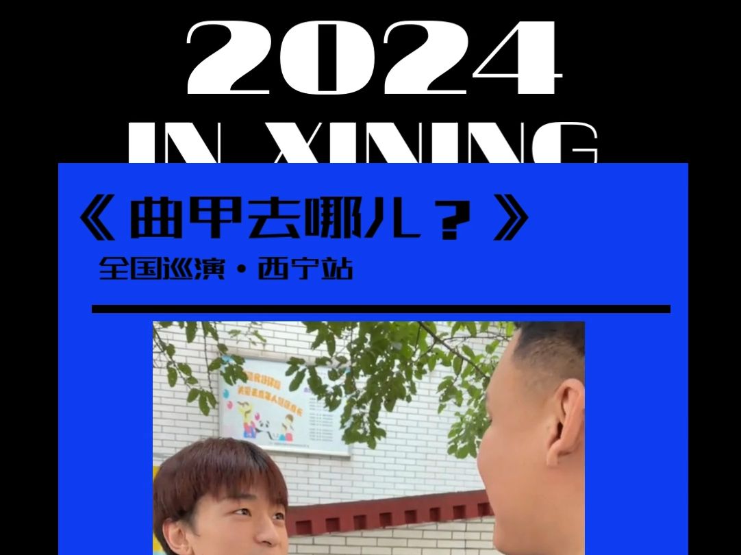 享受肆意的游弋,探索生命的躁动丨曲甲与车澈深度对话,2024“在西宁”LIVE现场《曲甲去哪儿?》全国巡演ⷮŠ西宁站不见不散!(视频来源:车澈抖音...