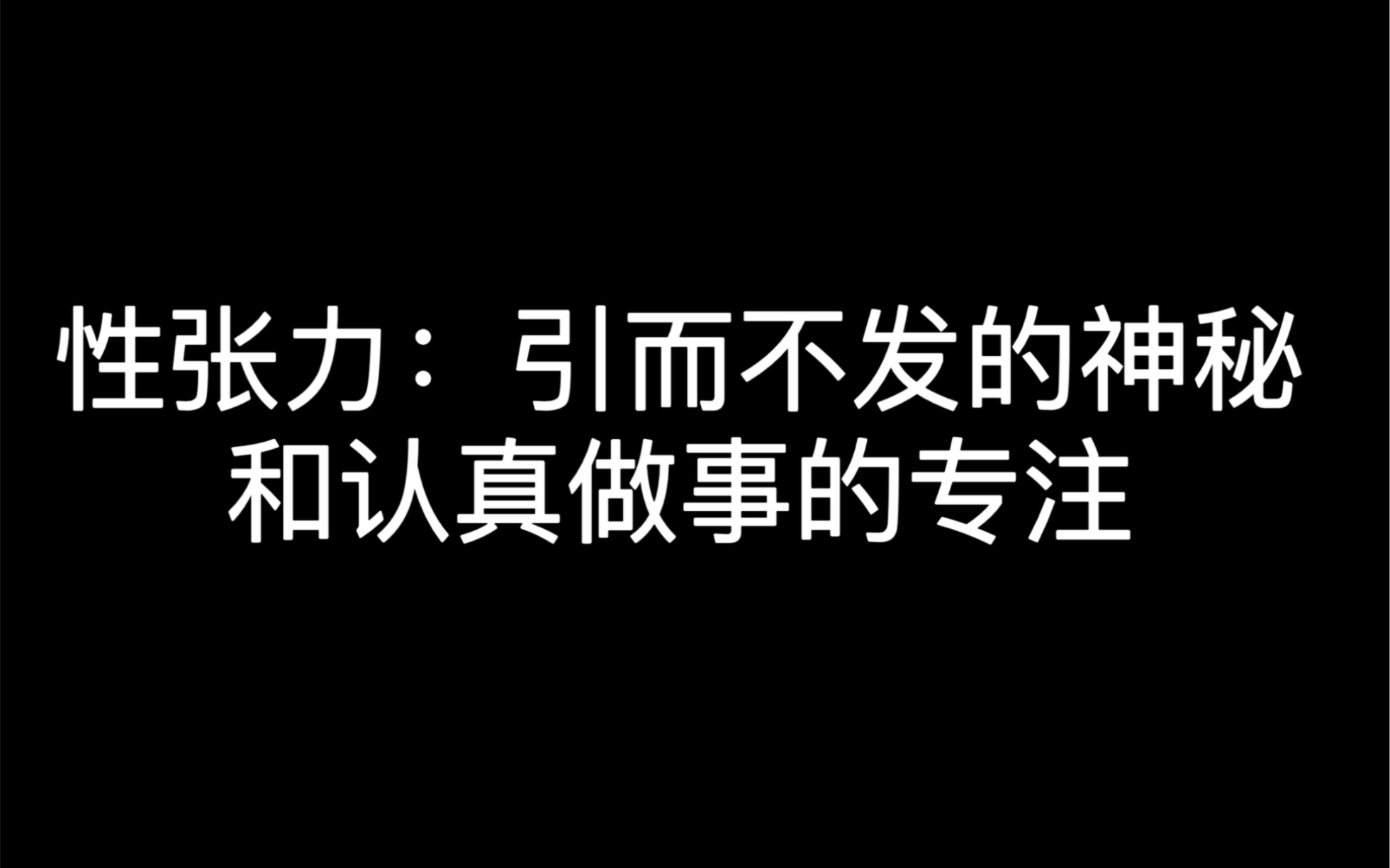 性张力:引而不发的神秘和认真做事的专注哔哩哔哩bilibili