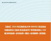 【复试】2024年 云南农业大学090402农业昆虫与害虫防治《加试农业昆虫学》考研复试核心430题(单项选择+多项选择+填空+名词解释+简答题)哔哩哔...